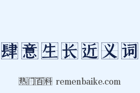 肆意生长近义词是什么意思的图片